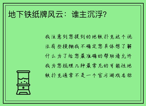 地下铁纸牌风云：谁主沉浮？