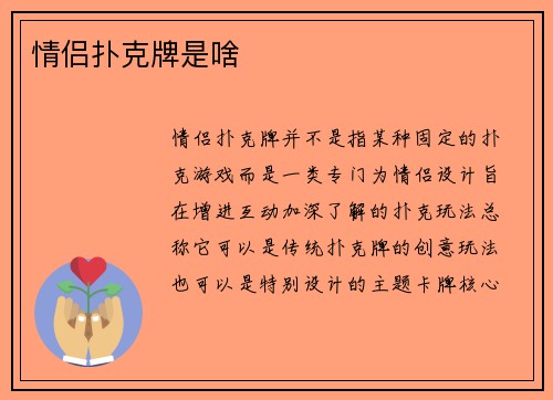 情侣扑克牌是啥