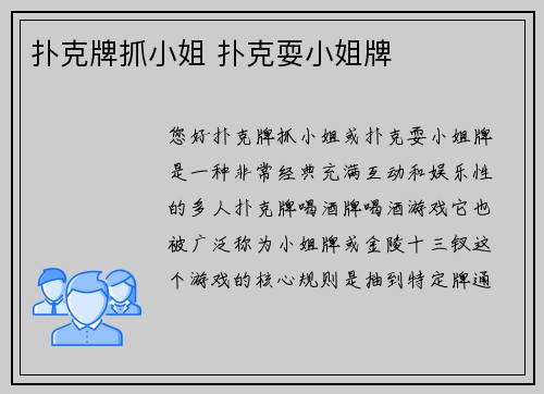 扑克牌抓小姐 扑克耍小姐牌