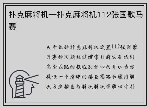 扑克麻将机—扑克麻将机112张国歌马赛