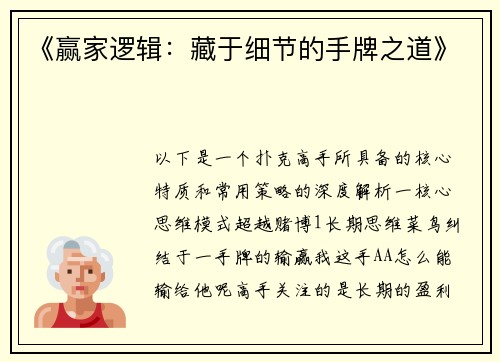 《赢家逻辑：藏于细节的手牌之道》