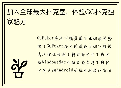 加入全球最大扑克室，体验GG扑克独家魅力