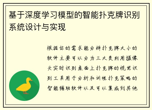 基于深度学习模型的智能扑克牌识别系统设计与实现